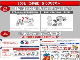 入会無料　　365日24時間フルサポートのHonda　Total Care　をご用意しております。　JAFご加入でさらにサポートが充実いたします。