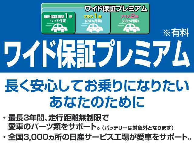 Aプラン画像：1年間・走行距離無制限の日産ワイド保証付き！全国の日産ディーラーの工場でメンテナンスが受けられます。また、保証を充実したい方には、日産ワイド保証プレミアム（有料）がオススメです！