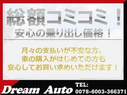 当社は、安心安全の総額表示です！月々の支払いが不安な方、車の購入が初めての方も安心して購入いただけます♪