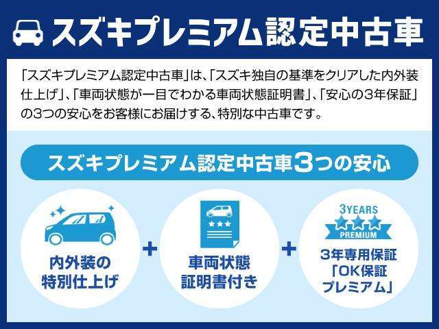 「スズキプレミアム認定中古車」は、「スズキ独自の基準をクリアした内外装仕上げ」、「車両状態が一目でわかる車両状態証明書」、「安心の3年保証」の3つの安心をお客様にお届けする、特別な中古車です。