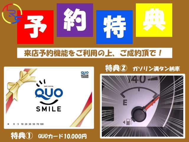 ご来店の際は便利でお得な来店予約機能をご利用ください♪来店予約機能をご利用の上、ご成約頂きますと【QUOカード10，000円分】さらに【ガソリン満タン納車】をプレゼントさせて頂きます☆