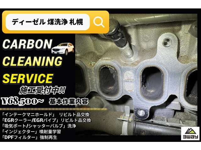 「エンジン内部をリフレッシュ！」マツダディーゼルの煤洗浄も気軽にご相談ください♪DPF薬剤洗浄などのオプションサービスもご用意しております♪カーボンクリーニングの詳細は店舗へ直接お問い合わせください♪