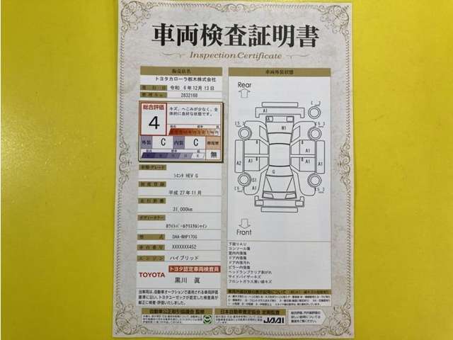 トヨタ自動車が認定した検査員が、厳正に検査した車両検査証明書を発行しています。キズの程度や場所を展開図で分かりやすく表示しているのでおクルマの状態がすぐ分かります。