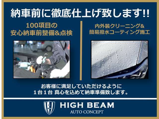 弊社のお車は、納車前徹底検査を実施しています！100項目を整備士がチェック致します！また内外装にもこだわっておりますので、納車前には磨き＆コーティング施工で徹底的に仕上げます！