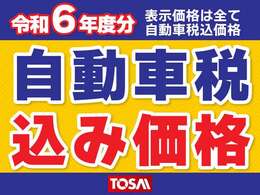 表示価格は全て自動車税込みの価格です！