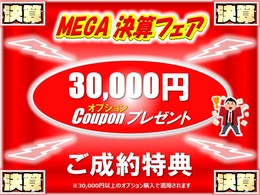 ☆2024MEGA決算フェアー開催中☆車両契約までに「このクーポンを見た」で純正用品を30，000円分プレゼント致します。このビックチャンスをお見逃しなく！！