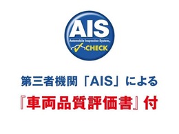 AISによる査定評価書好きですので、ご遠方の方でも安心してお車選びして頂くことができます。