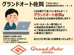 【お車探しのお手伝いします！】グランドオート佐賀はあなたのお悩みを解決いたします♪まずはご連絡・ご来店下さい！
