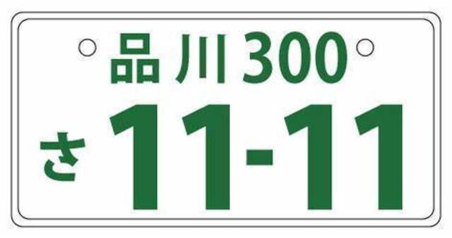 Aプラン画像：お好みの4桁の番号を愛車につけてみてはいかがですか。お気軽に申し付けください。