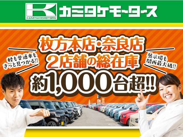 ★全国トップレベルの販売台数実績★　　　　　　★枚方本店年間販売台数3700台！オールメーカー全車種取り扱いしております★