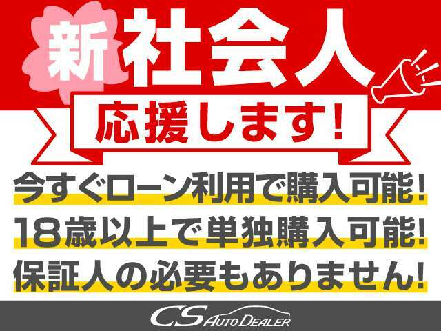 新社会人の皆さん！今すぐローンで購入できます！保証人不要で単独申し込みもOK！1人で車が買えます！お気軽にご相談ください！