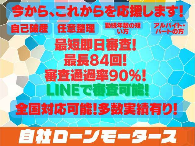 総額表示！自社ローン申し込みは　自社ローンモータースホームページ　で検索お願いします！！※店舗選択後LINE友達追加お願いいたします。自社ローンモータースは皆さまを応援致します！