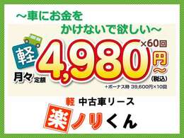 車にお金をかけたくない～ってお客様！お気軽にご相談ください(^^♪月々4.980絵mからご利用できるプランをご用意しております。