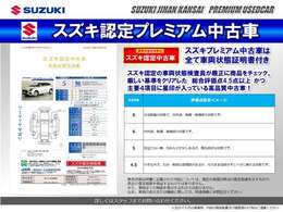 スズキ認定の車両状態検査員が厳正に商品をチェックした安心・信頼の車両状態証明書付です。プレミアム中古車は、厳しい基準をクリアした総合評価点4.5点以上且つ主要4項目に星印が入っている商品のみを厳選！