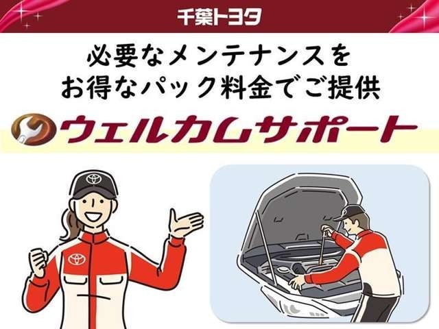 弊社のウエルカムサポート（メンテナンスパック）なら、愛車のコンディションを保つために必要なメンテナンスをお得なパック料金で安心サポートいたします！（基本的に次回車検までのご契約となります。）