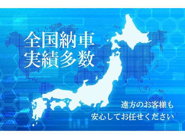 ★遠方のお客様でもご不便なくお車をお選び頂けますよう、全国納車が可能な遠方納車サービスもございます。最寄り駅への送迎も承ります。県外納車実績多数！！遠方への納車も安心してお任せください。