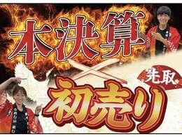 初売り先取り×本決算ダブルセール開催！決算価格で乗れて、さらにナビ・ドラレコなど豪華成約特典をプレゼント！特選車には台数に限りがございます。年内納車ご希望の方は、お早めにお問い合わせください！