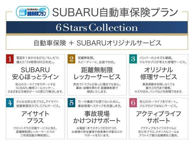 お車の購入に併せて保険も見直しませんか？？「SUBARU自動車保険プラン」スバルで自動車保険をご契約頂いた方限定の魅力的なオリジナルサービスをご用意しております！保険もセットでお任せ下さい！！