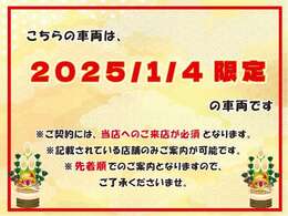 ※豊田店に1/4にご来店いただいた方限定の価格です。記載されている店舗のみご案内可能です。なお、先着順でのご案内となりますので、ご了承くださいませ。