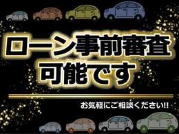 来店不要！事前にローン審査できます。取扱オートローン多数ありますので、ローン不安な方もぜひお問い合わせください。