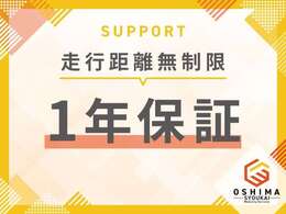 さらに弊社にて走行距離無制限の1年保証もお付けいたします。ご購入後も安心してお乗りただけます。