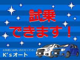 当店では試乗もできます☆当店自慢の車両を見て触って乗って、ぜひお確かめください！