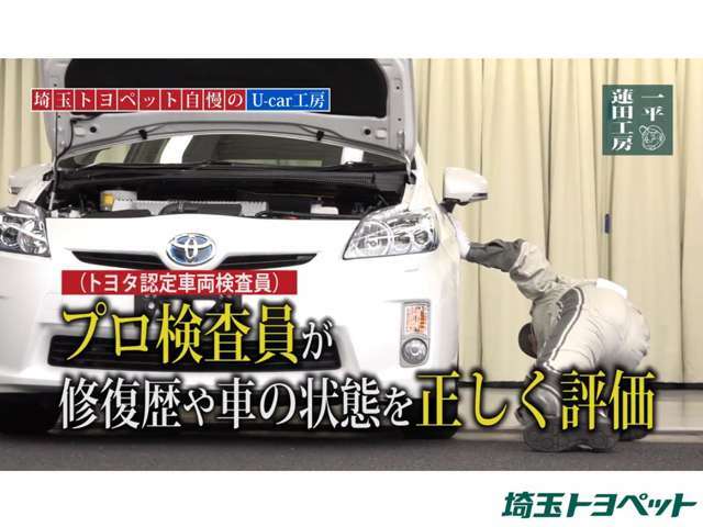 プロの検査員（トヨタ認定車両検査員）が修復歴や車の状態を正しく評価しています。