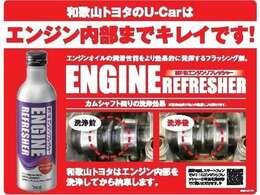 ☆和歌山トヨタのU-Carはエンジン内部までキレイです☆エンジンオイルの潤滑性能をより効果的に発揮するフラッシング剤でエンジン内部を洗浄してから納車します！