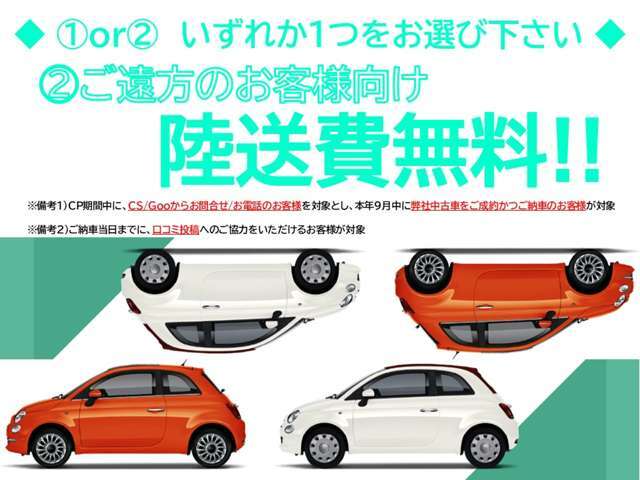 9月限定キャンペーンです！1、2のいずれかから1つをご選択いただけます！お得なこの機会に是非ご検討ください！