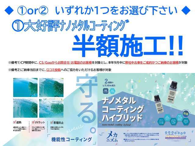 9月限定キャンペーンです！1、2のいずれかから1つをご選択いただけます！お得なこの機会に是非ご検討ください！