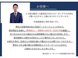 弊社の在庫車両は、代表の西村が厳選し、安く仕入れができた商品を限界価格でのご提示をお約束いたします。社員の負担を減らす観点から、お値引き等はお断りしております。ご理解いただきますようお願いいたします。