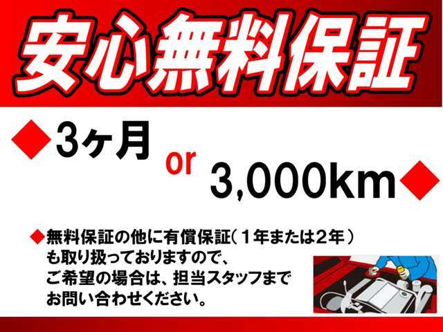 ■安心無料保証■3ヶ月または3,000kmまで保証いたします！また、無料保証の他に有償保証（1年または2年）も取り扱っておりますので、ご希望の場合は担当スタッフまでお問い合わせください。