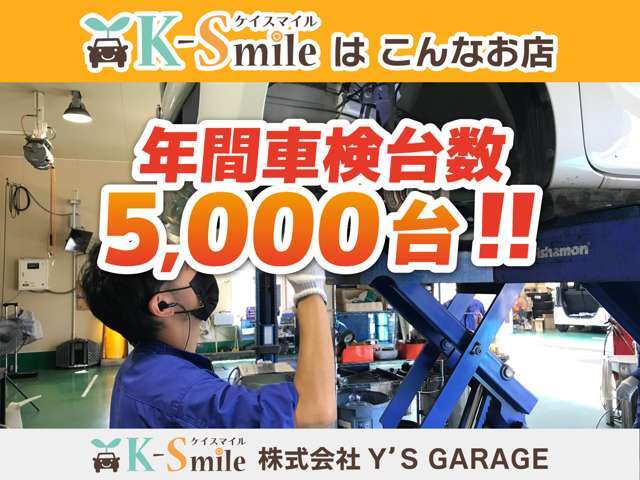 年間車検台数5，000台！整備、板金、車検もお任せください！！【HPもご覧ください☆ https://k-smile.jp/sanin/ 】