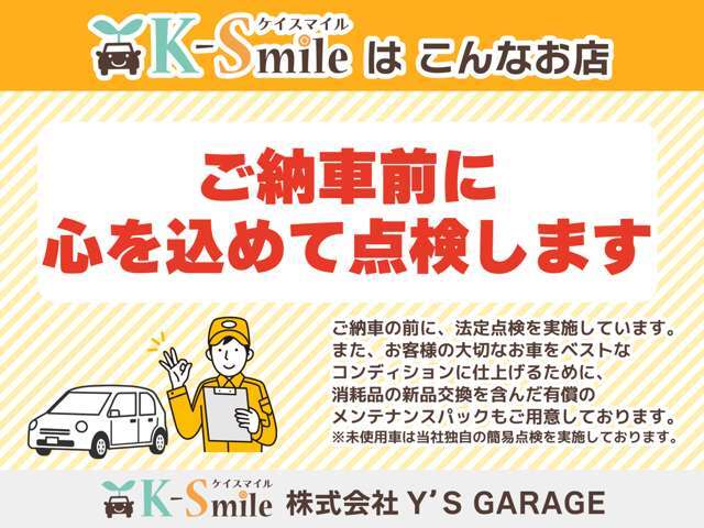 ご納車前には法定点検を実施。心を込めて点検します！その他、気になる点がございましたら、お気軽にお問い合わせ下さいませ！【HPもご覧ください☆ https://k-smile.jp/sanin/ 】