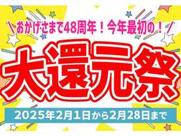 大還元祭 開催中！！価格見直しで一部対象車がよりお買い得になりました！さらに期間中は約200台ある展示場の全車を大還元祭価格でご提供！皆様のご来店を心よりお待ちしております！