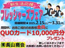 ♪新生活応援！フレッシャーズフェア♪期間中、お車ご成約のお客様全員にQUOカード10,000円分をプレゼントいたします！この機会に是非ご検討ください★お客様のご来店をスタッフ一同心よりお待ちしております。