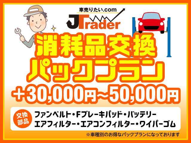 ■中古車を購入いただいたお客様だけのお得なパックプランです。車種により価格が異なりますので気軽にお問合せください■