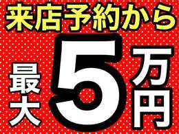 来店予約からご成約で、オプション用品1万円相当分プレゼント！！下取り最低保証【普通車4万円】【軽自動車2万円】※下取車については、書類が揃わない車両や店頭まで入庫できない車両は除きます。