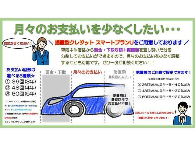 据置型クレジット「スバルスマートプランU」をご用意しております(ご利用頂けない車種もございます)。月々の支払額を安く抑えたい方にオススメです！詳細はスタッフまでお問い合わせください。