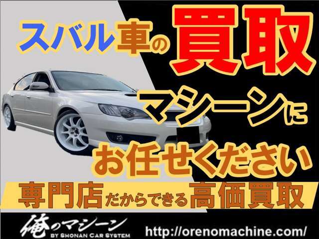 当社は皆様の愛車を高価買取させて頂きます！MT車は勿論ですが、AT車・軽自動車・SUV・輸入車など大手買取店に負けない価格で買取させて頂きます！