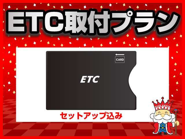 取付からセットアップまで込みのプランです♪高速道路も楽々☆※ETC2.0は費用が異なりますのでお気軽にご相談下さい。