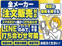 在庫にない車両でもお問い合わせください！全国オークションからあなたにピッタリのお車をお探しします♪まずはお問い合わせください！！