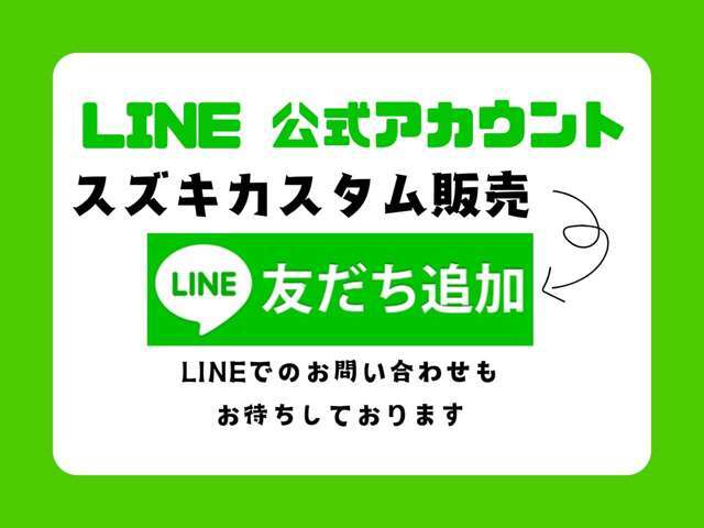 公式LINEからご購入の相談など可能です。