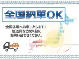 当店の在庫は全国納車OKです！！陸送費格安にて承りますのでお気軽にお問い合わせ下さい！積載車完備しております♪