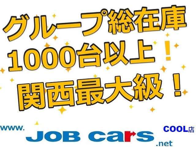 グループ総在庫1000台以上、多彩な車種を扱っております！気になるお車やお探しのお車がありましたら、お気軽にお問い合わせください！！