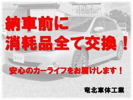 納車前に消耗品の交換いたします！安心のカーライフをお楽しみください！