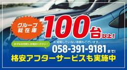 掲載されていない在庫多数ございます。グループ総在庫100台以上！！