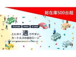 自社ローンの老舗「カートルズ」なら輸入車はもちろん、ミニバンから最新の車両までたくさんの在庫車からお選びいただけます！