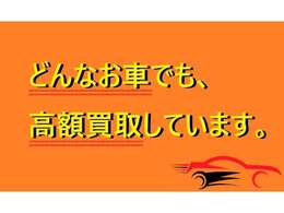 どのようなお車でも下取り行っております。ご希望の方は、お問い合わせお願い致します。