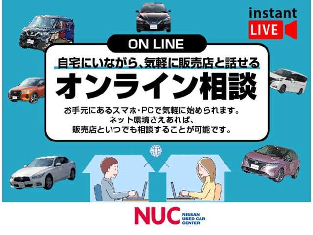 「この車の状態が気になる。」「店舗へ行きたいけどちょっと距離があって大変だな。」「どんな営業マンが担当してくれるのかな。」など、オンライン相談なら安心してご検討頂けます。お気軽にお声掛けください。